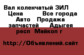 Вал коленчатый ЗИЛ 130 › Цена ­ 100 - Все города Авто » Продажа запчастей   . Адыгея респ.,Майкоп г.